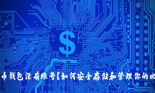 比特币钱包没有账号？如何安全存储和管理你的比特币