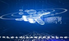 比特币放入数字钱包安全吗？全面解析