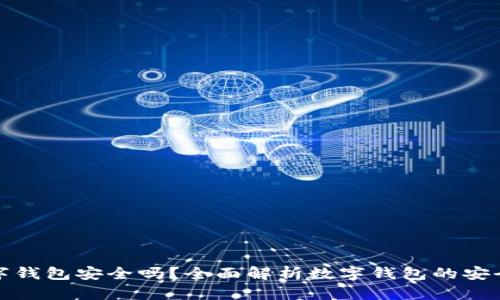比特币放入数字钱包安全吗？全面解析数字钱包的安全性与保护措施