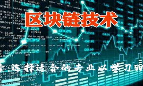 深入探索：选择适合的专业以学习Web3技术
