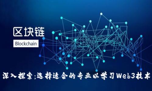 深入探索：选择适合的专业以学习Web3技术