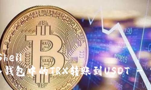  PowerShell
如何将冷钱包中的TRX转账到USDT - 完整指南