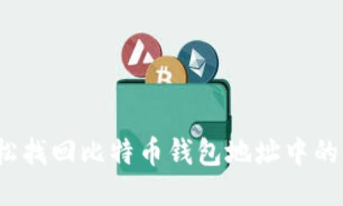 如何轻松找回比特币钱包地址中的比特币？