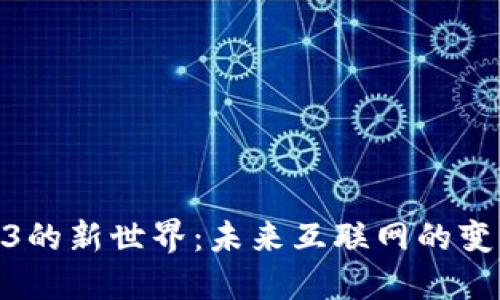 探索Web3的新世界：未来互联网的变革与机遇