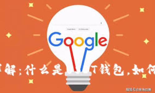 USDT钱包详解：什么是USDT钱包，如何选择和使用