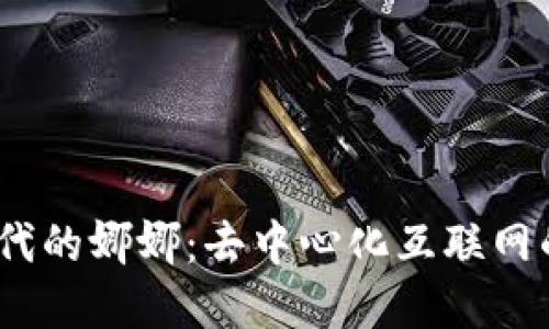 : 揭开Web3时代的娜娜：去中心化互联网的先锋与可能性