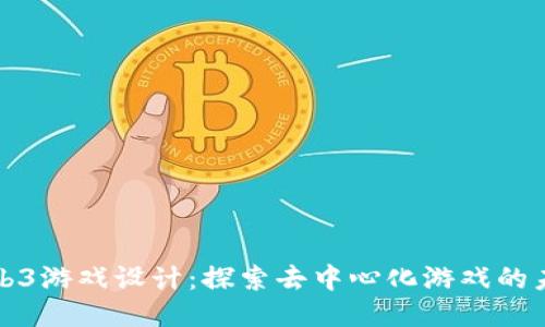 Web3游戏设计：探索去中心化游戏的未来
