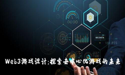 Web3游戏设计：探索去中心化游戏的未来