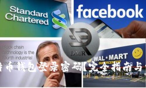 如何找回比特币钱包登录密码？完全指南与常见问题解答