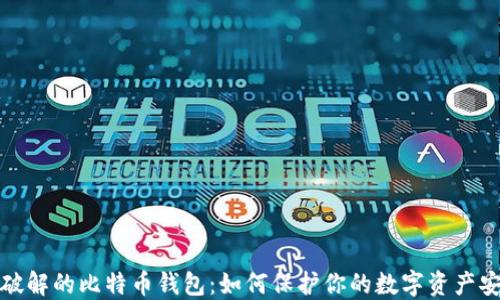 被破解的比特币钱包:如何保护你的数字资产安全