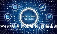 交大闵行校园Web3项目深度解析：引领