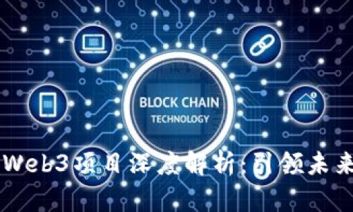 交大闵行校园Web3项目深度解析:引领未来的数字化转型