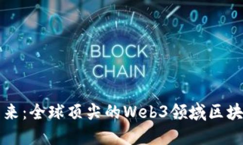 探索未来:全球顶尖的Web3领域区块链公司