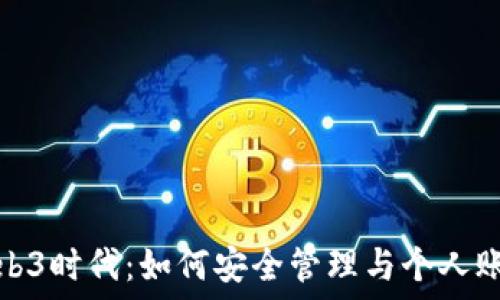   
Web3时代：如何安全管理与个人账号