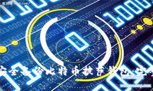 如何安全备份比特币披萨钱包：完整指南