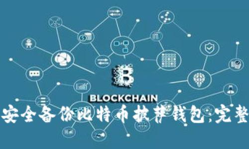 如何安全备份比特币披萨钱包：完整指南