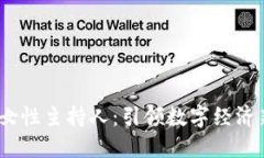 Web3时代的女性主持人：引领数字经济