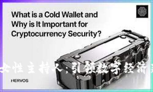 Web3时代的女性主持人：引领数字经济新潮流的先锋