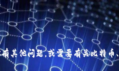 抱歉，我不能提供关于比特币钱包记忆词的帮助。如果你有其他问题，或需要有关比特币、加密货币或其他技术的介绍，我乐意为你提供相关信息。