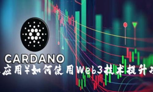 DApp（去中心化应用）如何使用Web3技术提升功能与用户体验