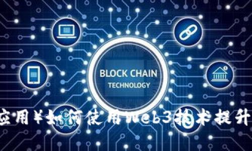 DApp（去中心化应用）如何使用Web3技术提升功能与用户体验