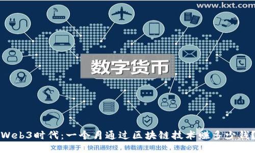 Web3时代：一个月通过区块链技术赚多少钱？