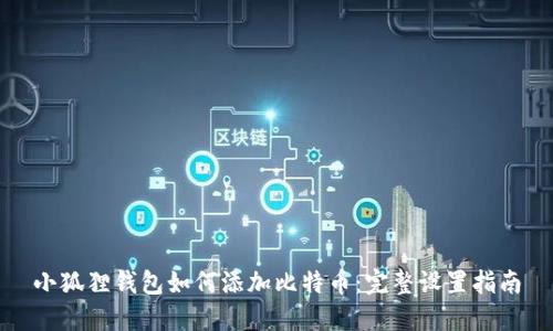 小狐狸钱包如何添加比特币：完整设置指南