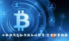 小狐狸钱包如何添加比特币：完整设置