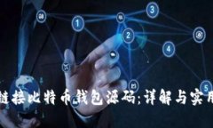 如何链接比特币钱包源码：详解与实用