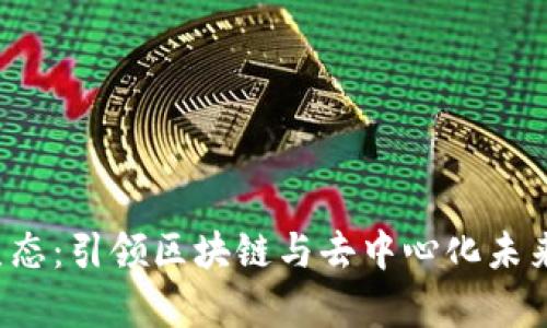 探索Web3生态:引领区块链与去中心化未来的前沿公司