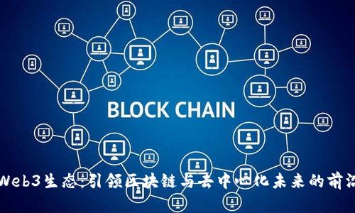 探索Web3生态:引领区块链与去中心化未来的前沿公司