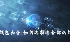 比特币钱包大全：如何选择适合你的钱