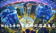 探索Web3币的官方网站及其生态系统