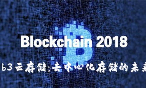 探索Web3云存储：去中心化存储的未来与应用