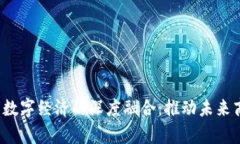 探索Web3与数字经济的深度融合：推动未来商业的