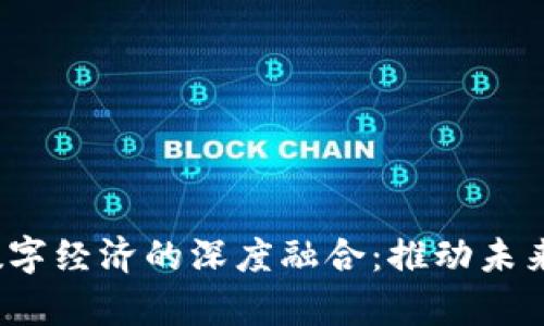 探索Web3与数字经济的深度融合：推动未来商业的新篇章