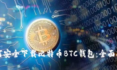 如何安全下载比特币BTC钱包：全面指南
