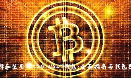 如何选择和使用TRC20 USDT钱包：全面指南与钱包图片展示