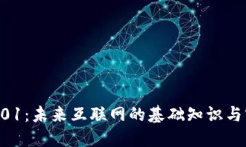 Web3 101：未来互联网的基础知识与实践指南