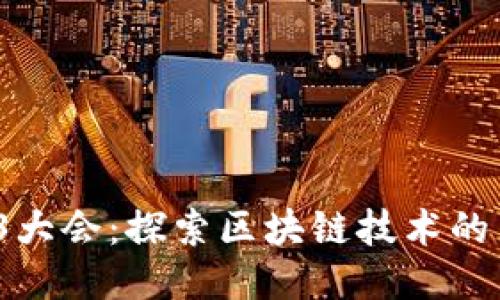 2023年Web3大会：探索区块链技术的新机会与未来