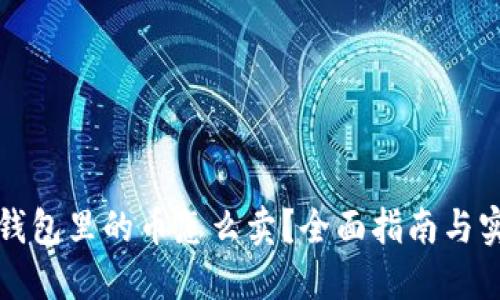 比特派钱包里的币怎么卖？全面指南与实用技巧