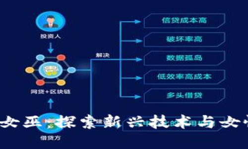 ### Web3女巫：探索新兴技术与女性力量的结合