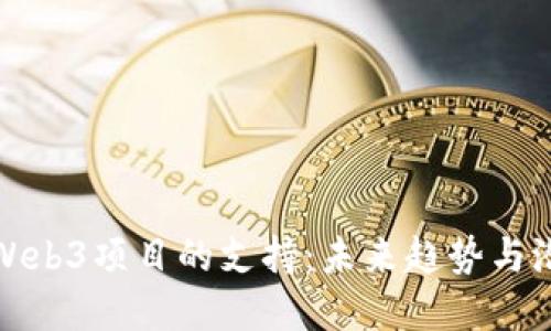 香港对Web3项目的支持:未来趋势与潜在机会