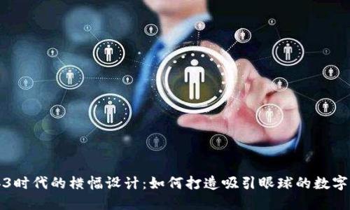Web3时代的横幅设计:如何打造吸引眼球的数字展示