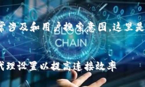 和关键词之间的内容通常涉及和用户搜索意图，这里是一个符合您要求的示例：


如何在Web3.py中使用代理设置以提高连接效率