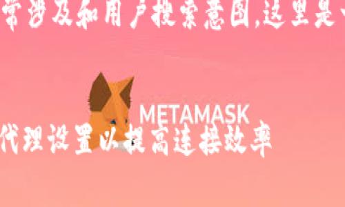 和关键词之间的内容通常涉及和用户搜索意图，这里是一个符合您要求的示例：


如何在Web3.py中使用代理设置以提高连接效率