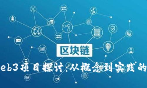 第一个Web3项目探讨:从概念到实践的全面解析