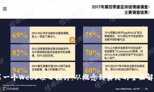 第一个Web3项目探讨:从概念到实践的全面解析