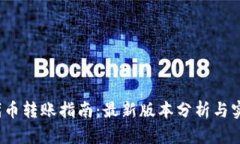 Web3代币转账指南：最新版本分析与实
