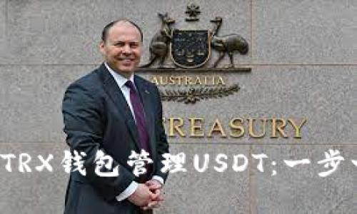 如何使用TRX钱包管理USDT:一步一步的指南